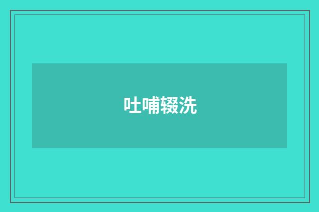 吐哺辍洗