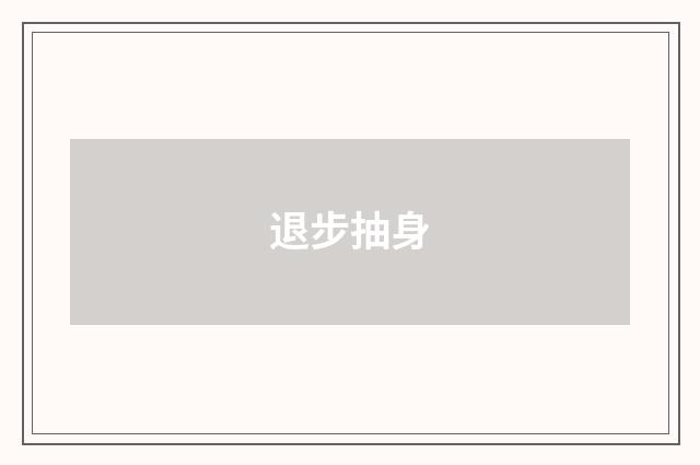 退步抽身