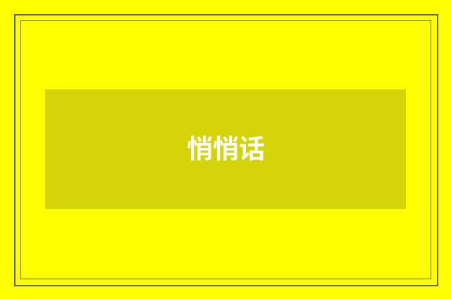 悄悄话