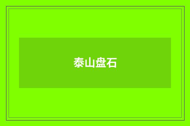 泰山盘石