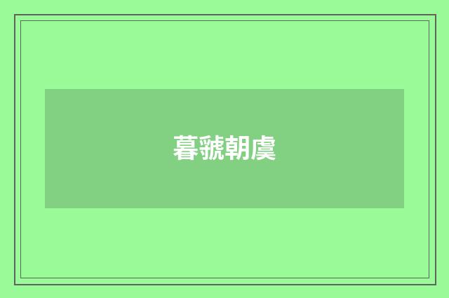 暮虢朝虞