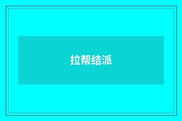 拉帮结派