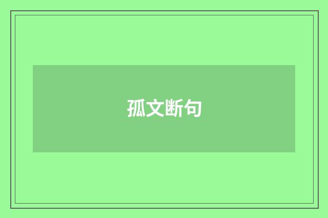 孤文断句