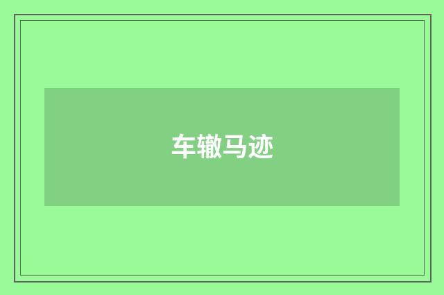 车辙马迹