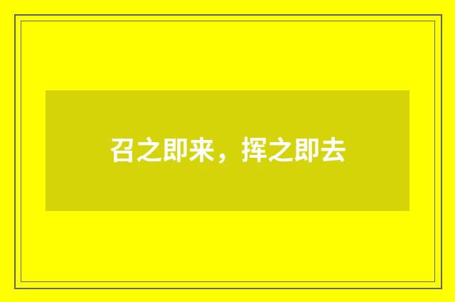 召之即来，挥之即去