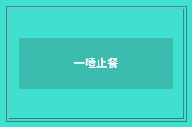 一噎止餐