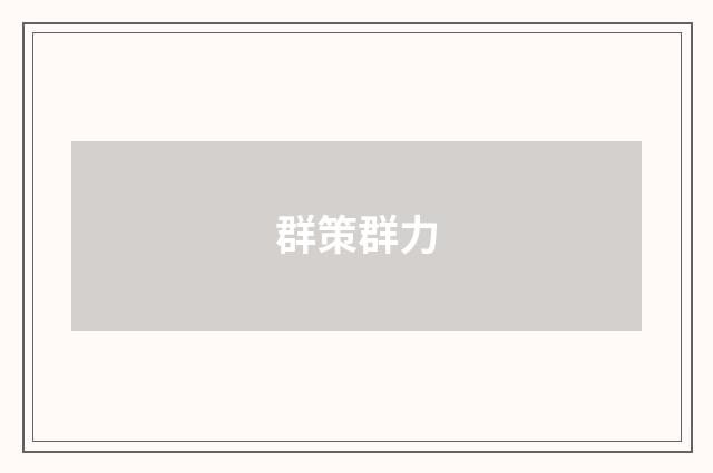群策群力