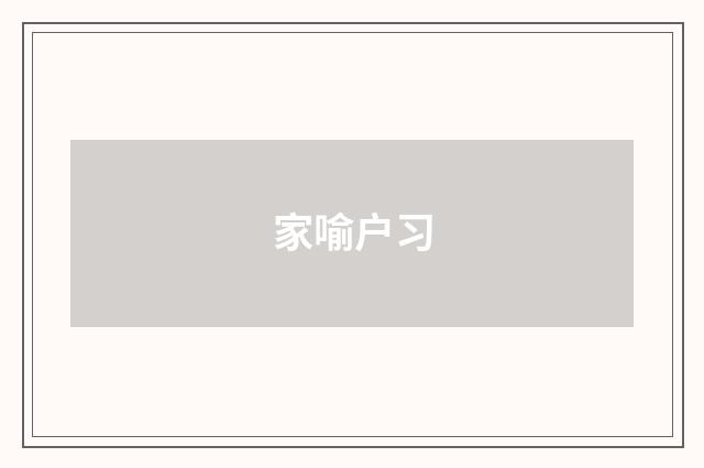 家喻户习