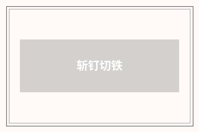 斩钉切铁