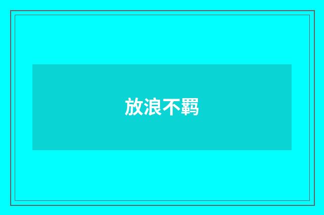 放浪不羁