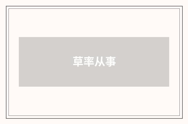 草率从事