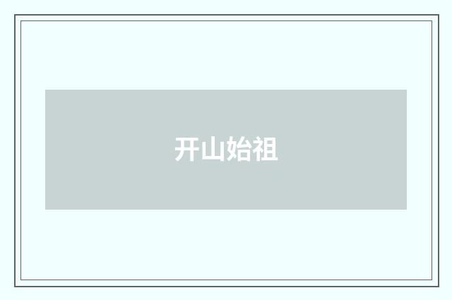 开山始祖