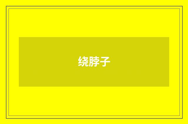 绕脖子