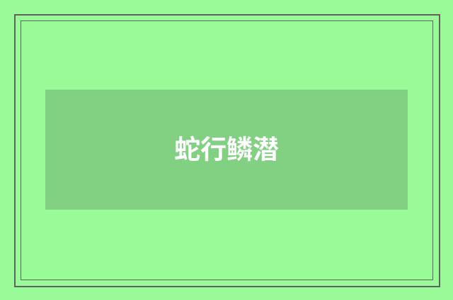 蛇行鳞潜