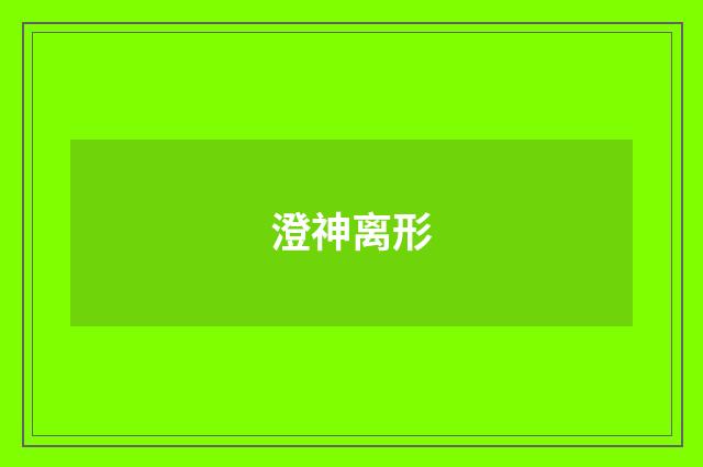 澄神离形
