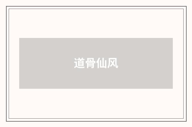 道骨仙风