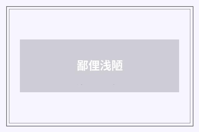 鄙俚浅陋