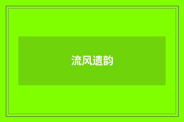 流风遗韵