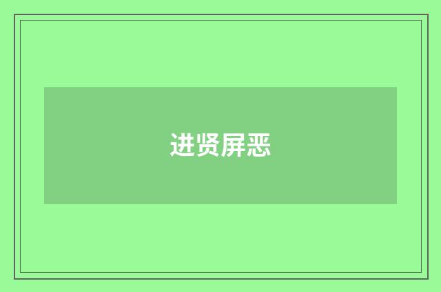进贤屏恶