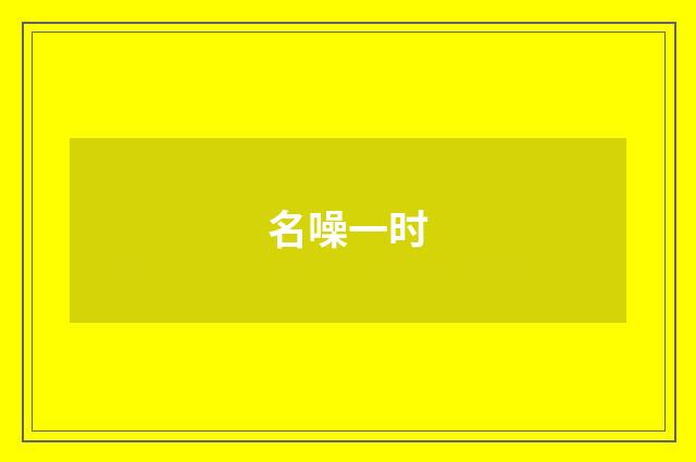 名噪一时