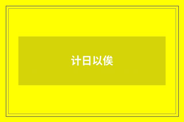 计日以俟