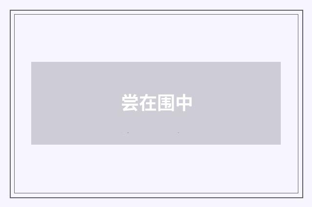 尝在围中
