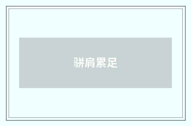 骈肩累足