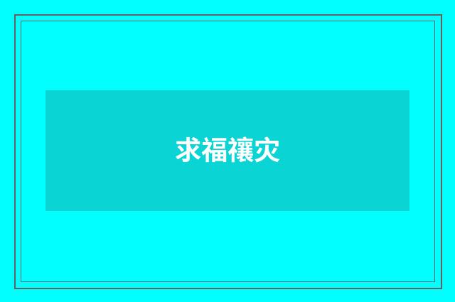 求福禳灾