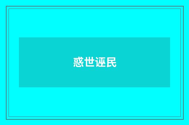 惑世诬民