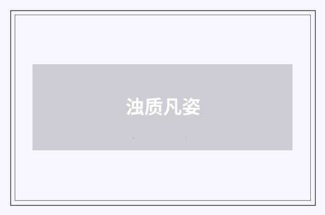 浊质凡姿