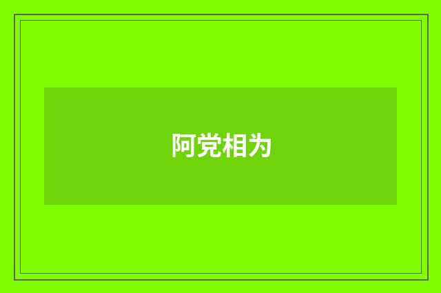 阿党相为