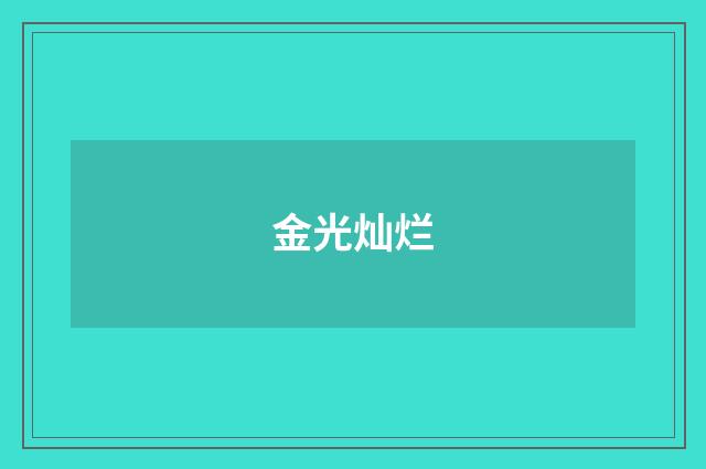 金光灿烂