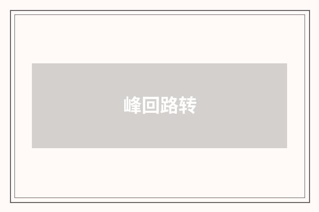 峰回路转