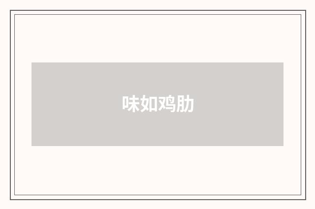 味如鸡肋