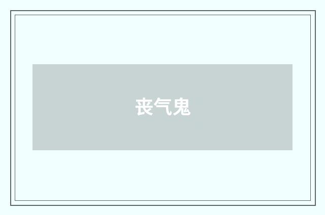 丧气鬼
