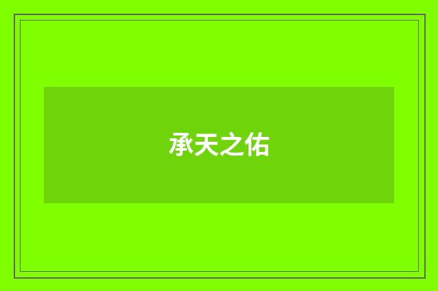 承天之佑