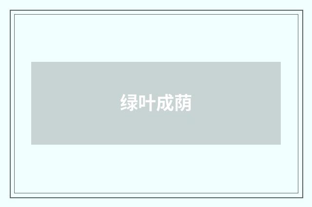 绿叶成荫