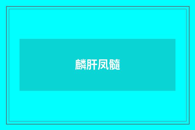 麟肝凤髓