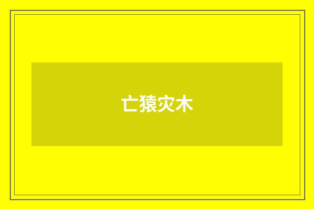亡猿灾木