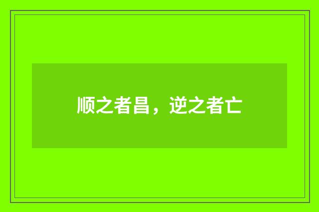 顺之者昌，逆之者亡