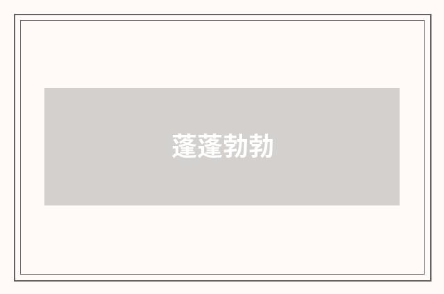 蓬蓬勃勃