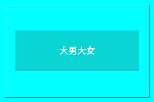 大男大女