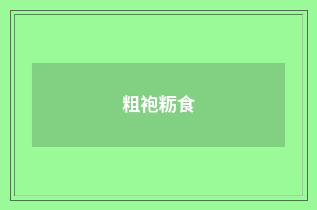 粗袍粝食