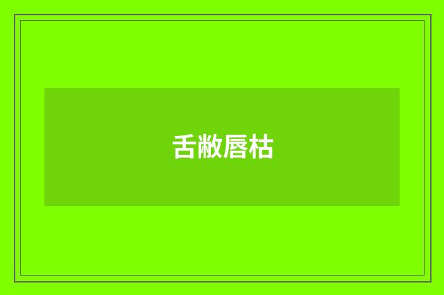 舌敝唇枯