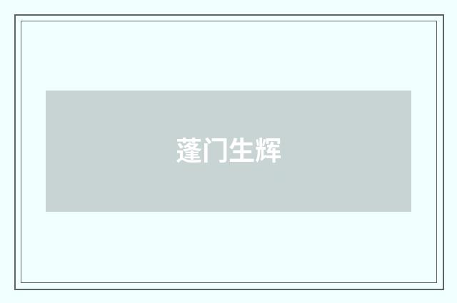 蓬门生辉