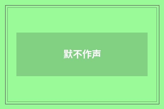 默不作声