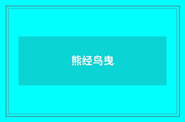 熊经鸟曳