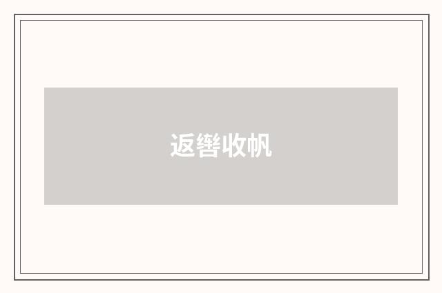 返辔收帆
