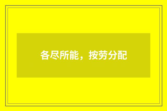 各尽所能，按劳分配