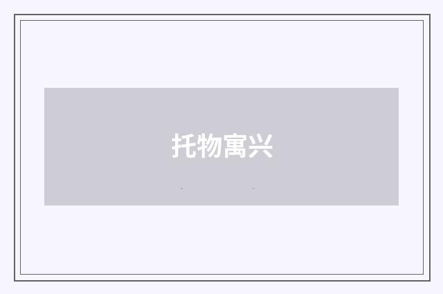 托物寓兴